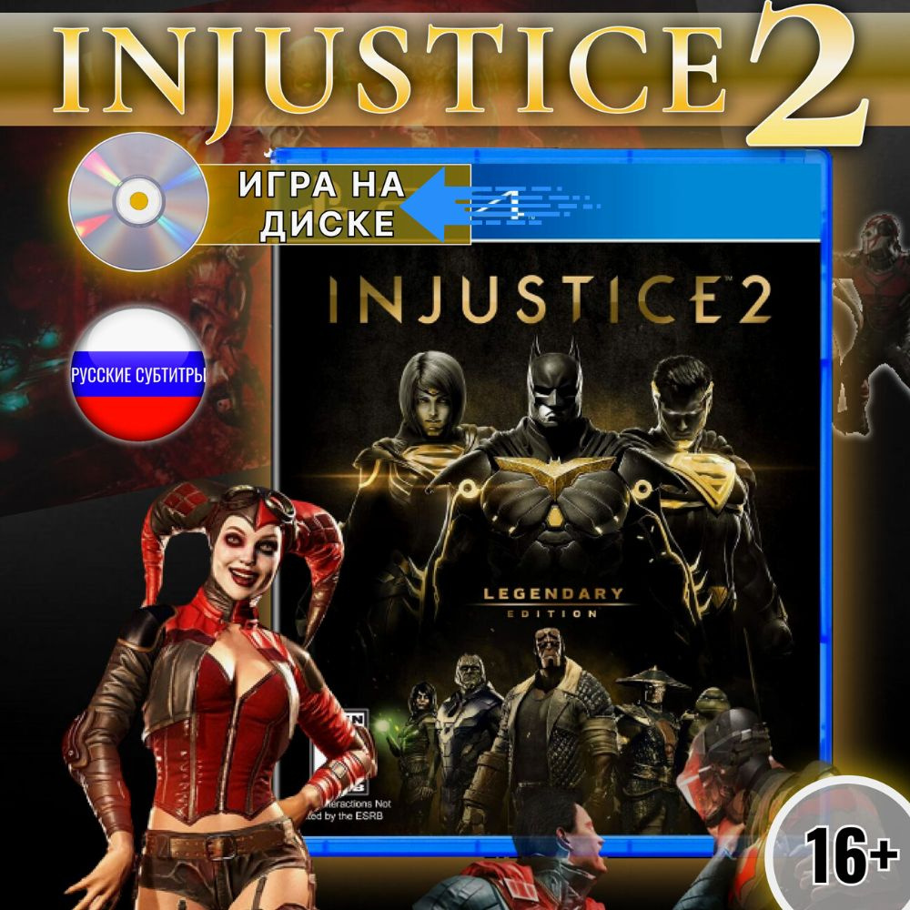 Игра INJUSTICE 2 LEGENDARY EDITION (PlayStation 4, PlayStation 5, Русские  субтитры) купить по низкой цене с доставкой в интернет-магазине OZON  (1215099729)