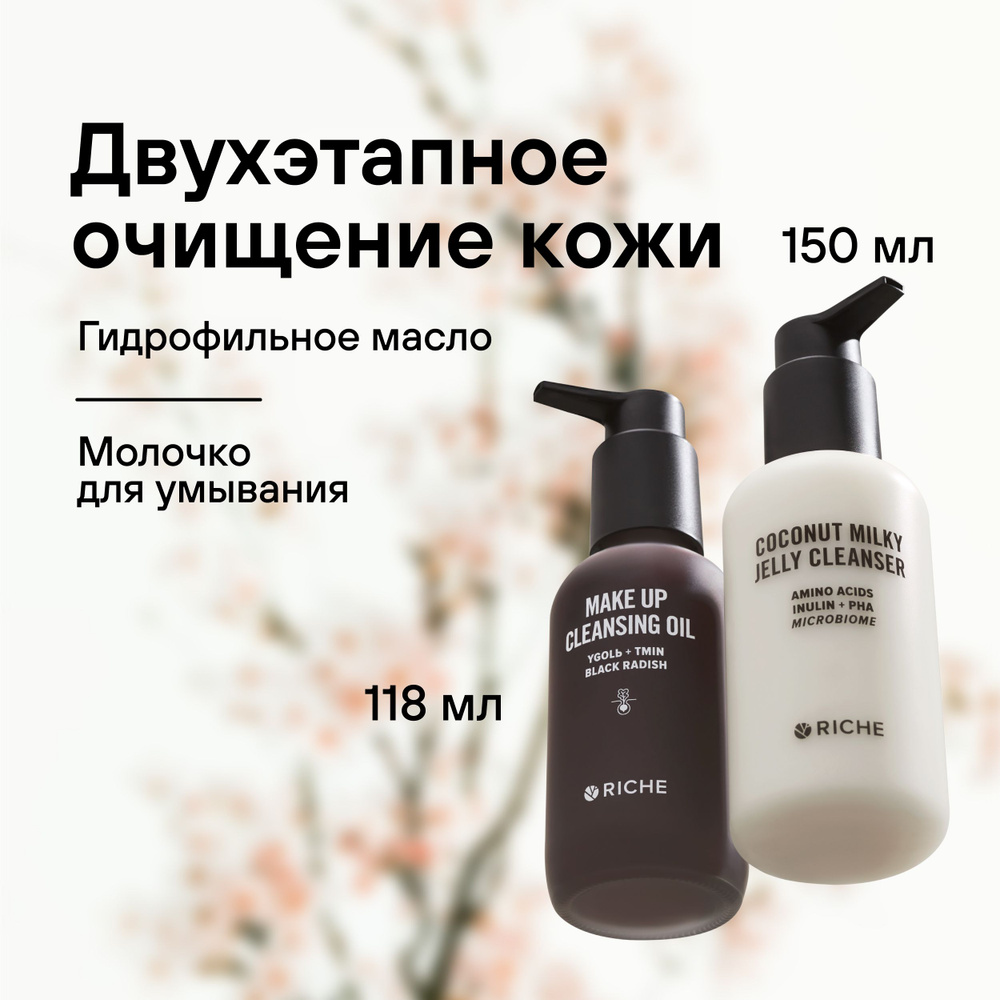Набор для двухэтапного очищения кожи RICHE: Гидрофильное масло для ...