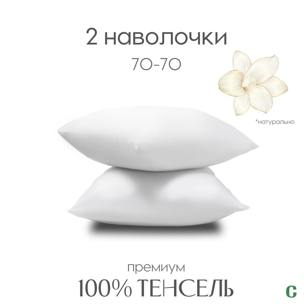 Наволочки, 70x70, 2 шт, тенсель, белый, Coho Home #1