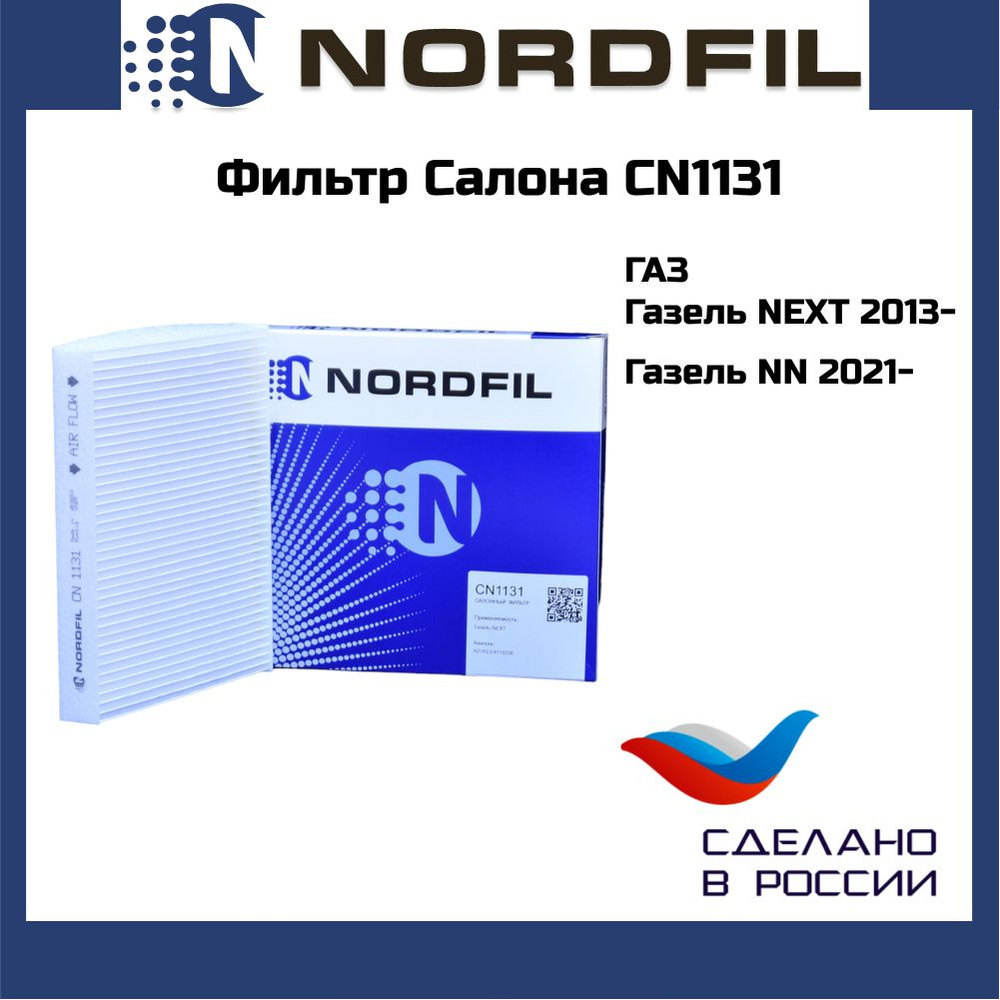 Фильтр салонный NORDFIL ГАЗель Next Соболь Газон cn1131 - купить по  выгодным ценам в интернет-магазине OZON (595581220)