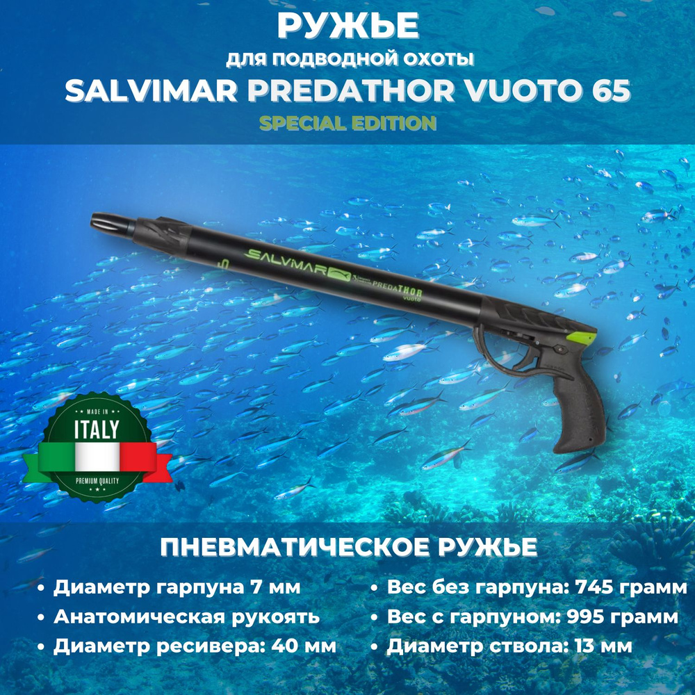 Ружье пневматическое для подводной охоты SALVIMAR Predathor vuoto 65 ...