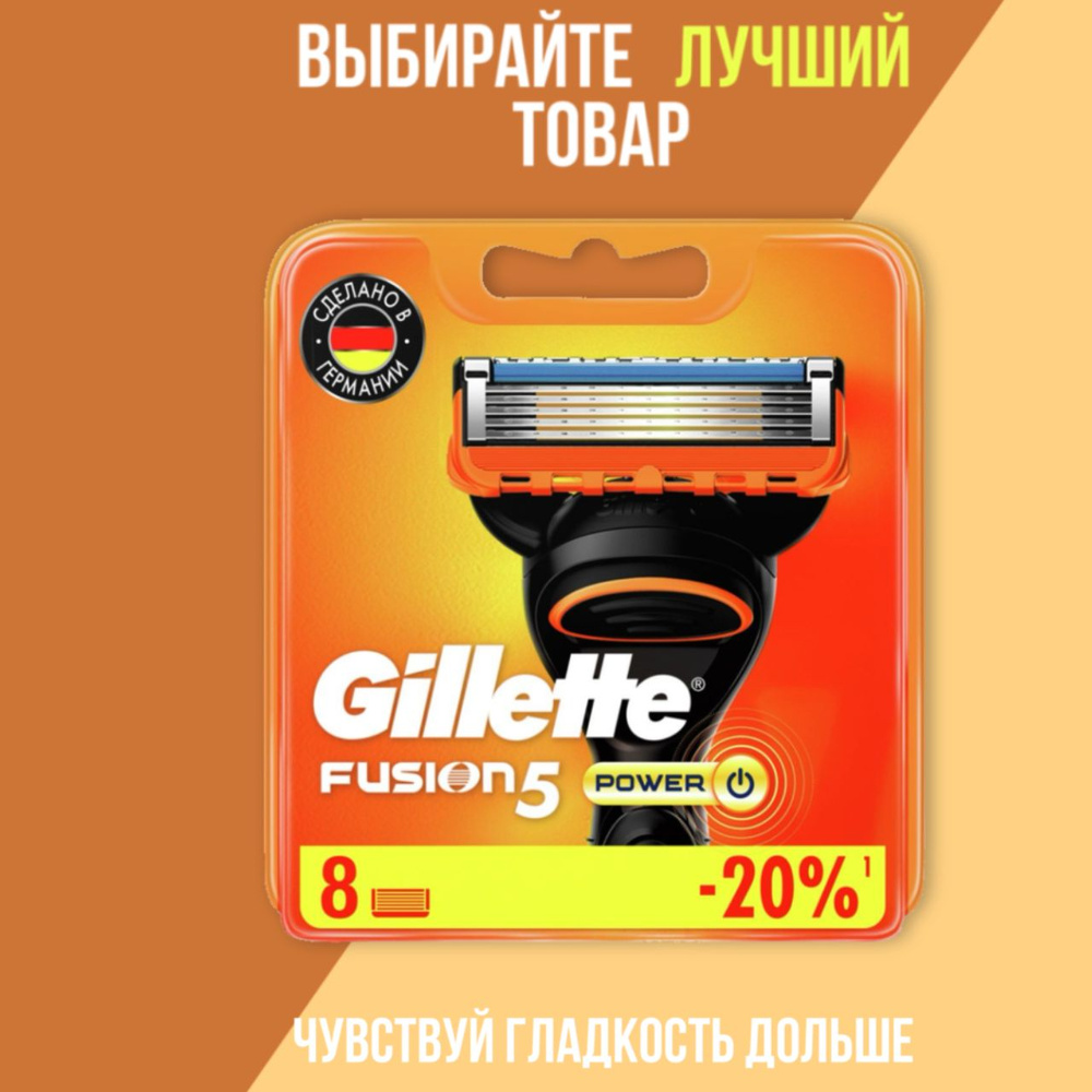 Сменные кассеты Gillette Fusion Power с 5 лезвиями для бритья, 8 шт ...