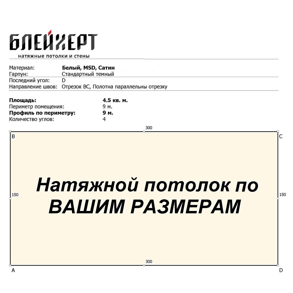 Натяжной потолок сатиновый MSD Classic с приваренным гарпуном, по Вашим размерам любой формы  #1