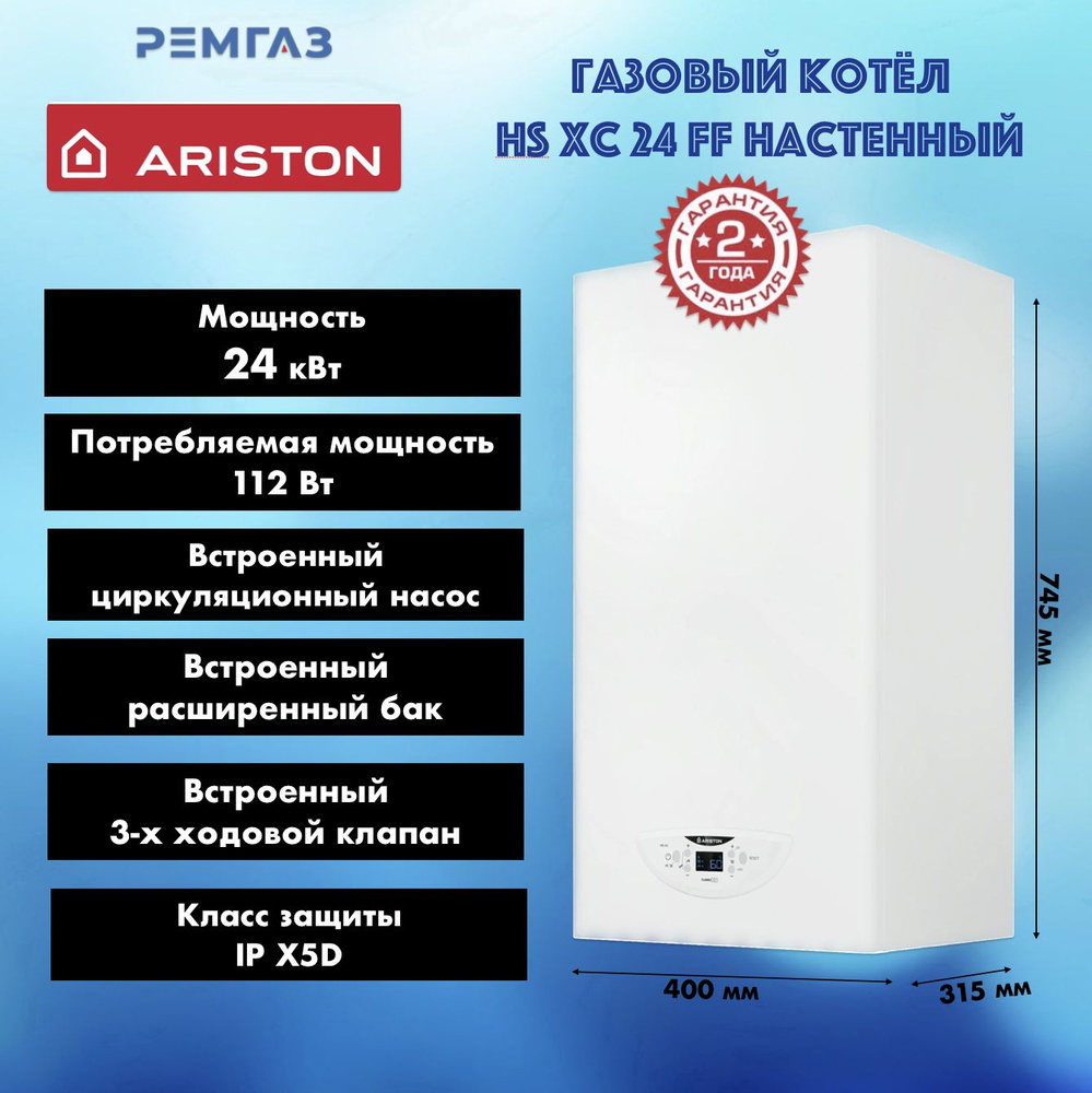 Газовый котел Ariston 24 кВт HS XC 24 FF - купить по выгодной цене в  интернет-магазине OZON (1262982947)