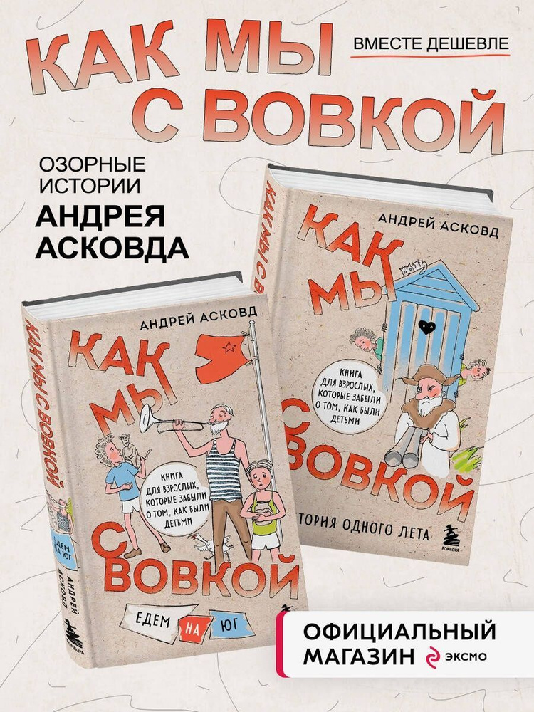 Комплект из 2-х книг: Как мы с Вовкой. История одного лета  #1