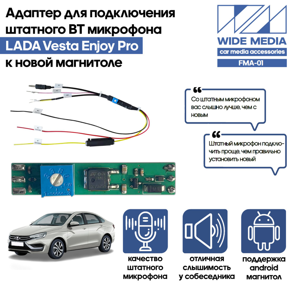 Адаптер - блютузер WideMedia для подключения штатного BT микрофона LADA  Vesta Enjoy Pro к новой магнитоле FMA-01