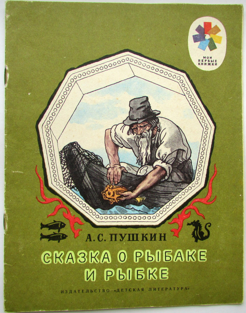 Сказка о рыбаке и рыбке | Пушкин Александр Сергеевич #1