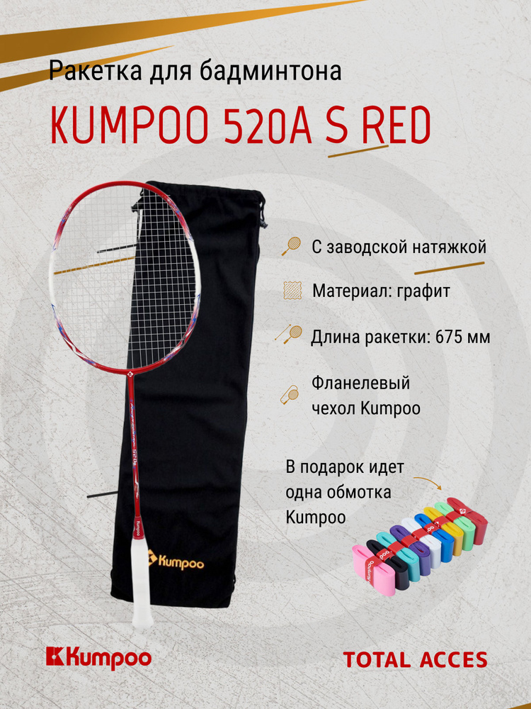 Ракетка для бадминтона Kumpoo 520A(S) (Red) (4UG5) #1