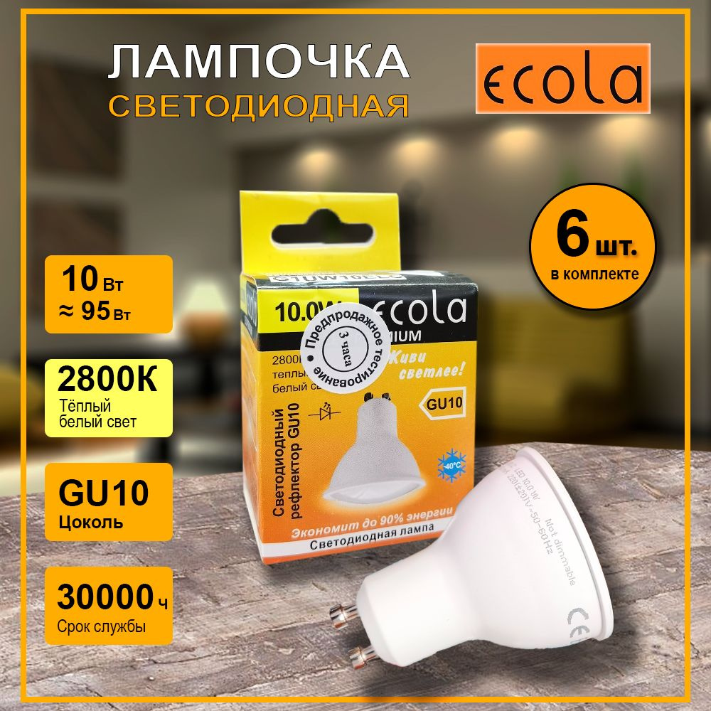 Ecola Лампочка GU10, Теплый белый свет, GU10, 10 Вт, 6 шт. #1