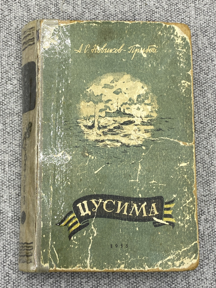 Алексей Новиков-Прибой / Цусима - купить с доставкой по выгодным ценам ...