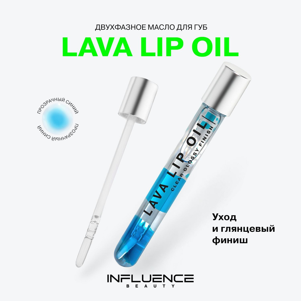 Увлажняющее масло для губ INFLUENCE BEAUTY LAVA LIP OIL, блеск для губ, тон  03: прозрачный синий, 6мл - купить с доставкой по выгодным ценам в  интернет-магазине OZON (297845581)