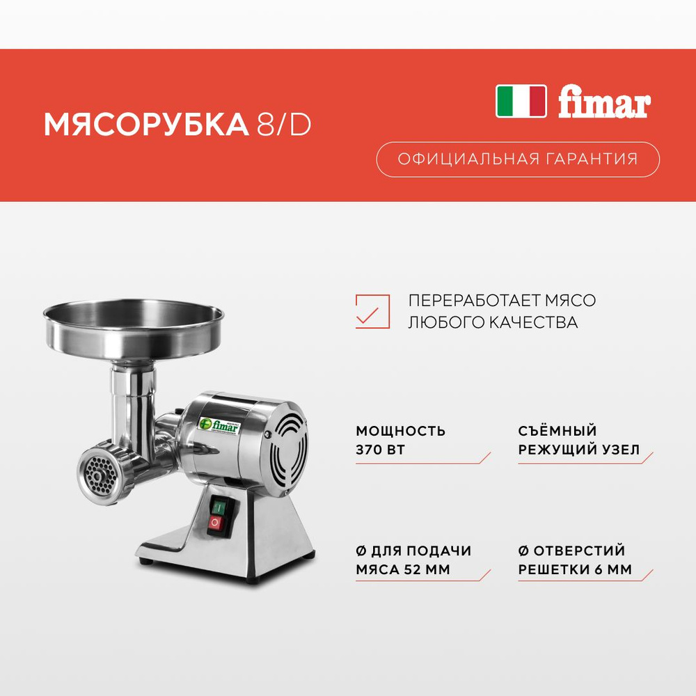 Купить мясорубку Fimar 8D по низкой цене: отзывы, фото, характеристики в  интернет-магазине Ozon (1186909359)