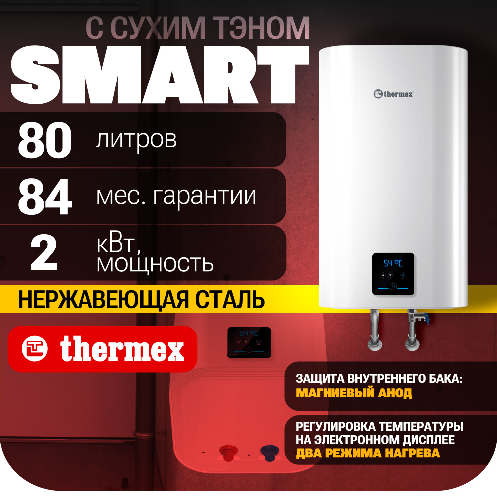 Водонагреватель накопительный thermex smart 80 v