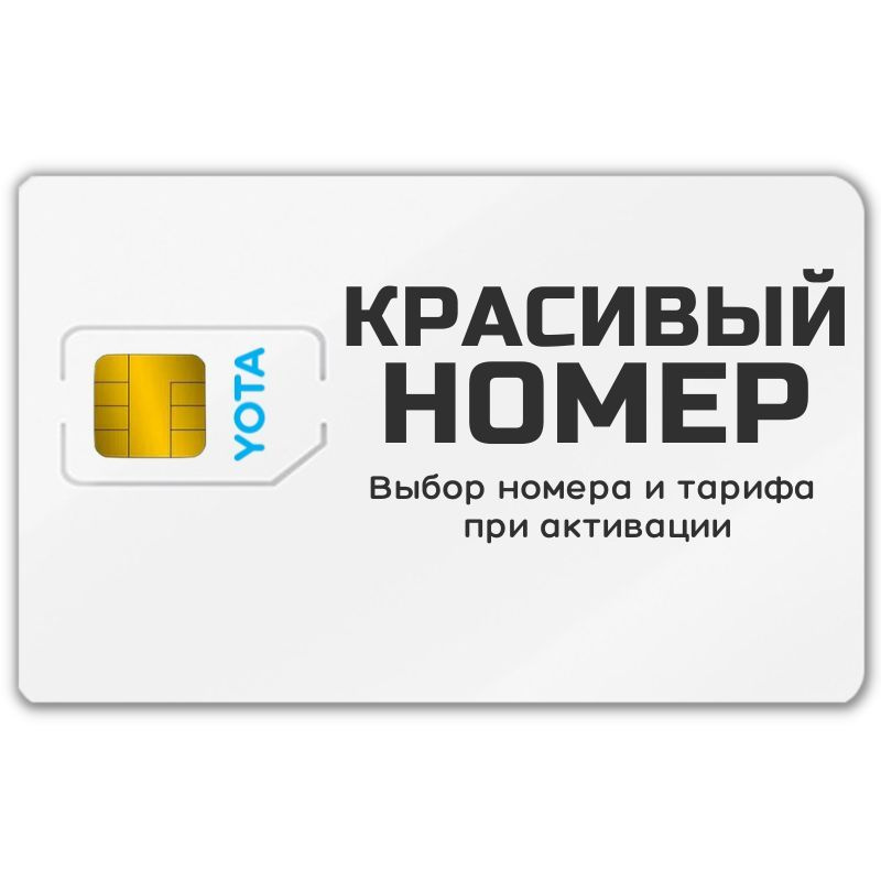 SIM-карта Сим карта интернет, звонки, смс по России КРАСИВЫЙ НОМЕР ...