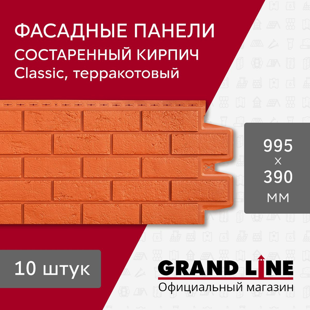 Фасадные панели Grand Line Состаренный кирпич Classic терракотовый (10 шт.)  #1