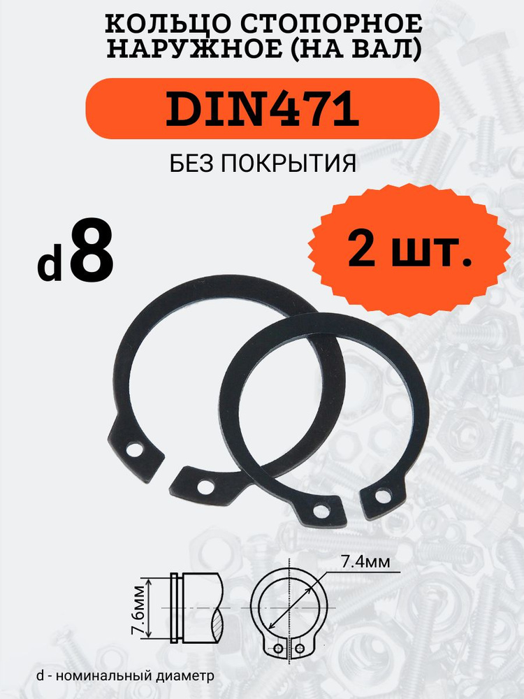 DIN471 D8 Кольцо стопорное, черное, наружное (НА ВАЛ), 2 шт. #1