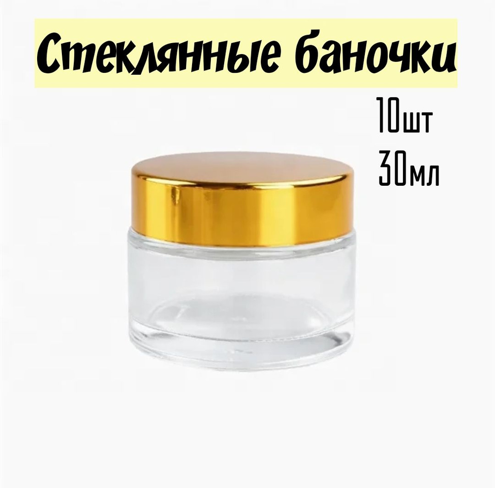 Стеклянные баночки для крема, флаконы 30 мл 10 штук - купить с ...