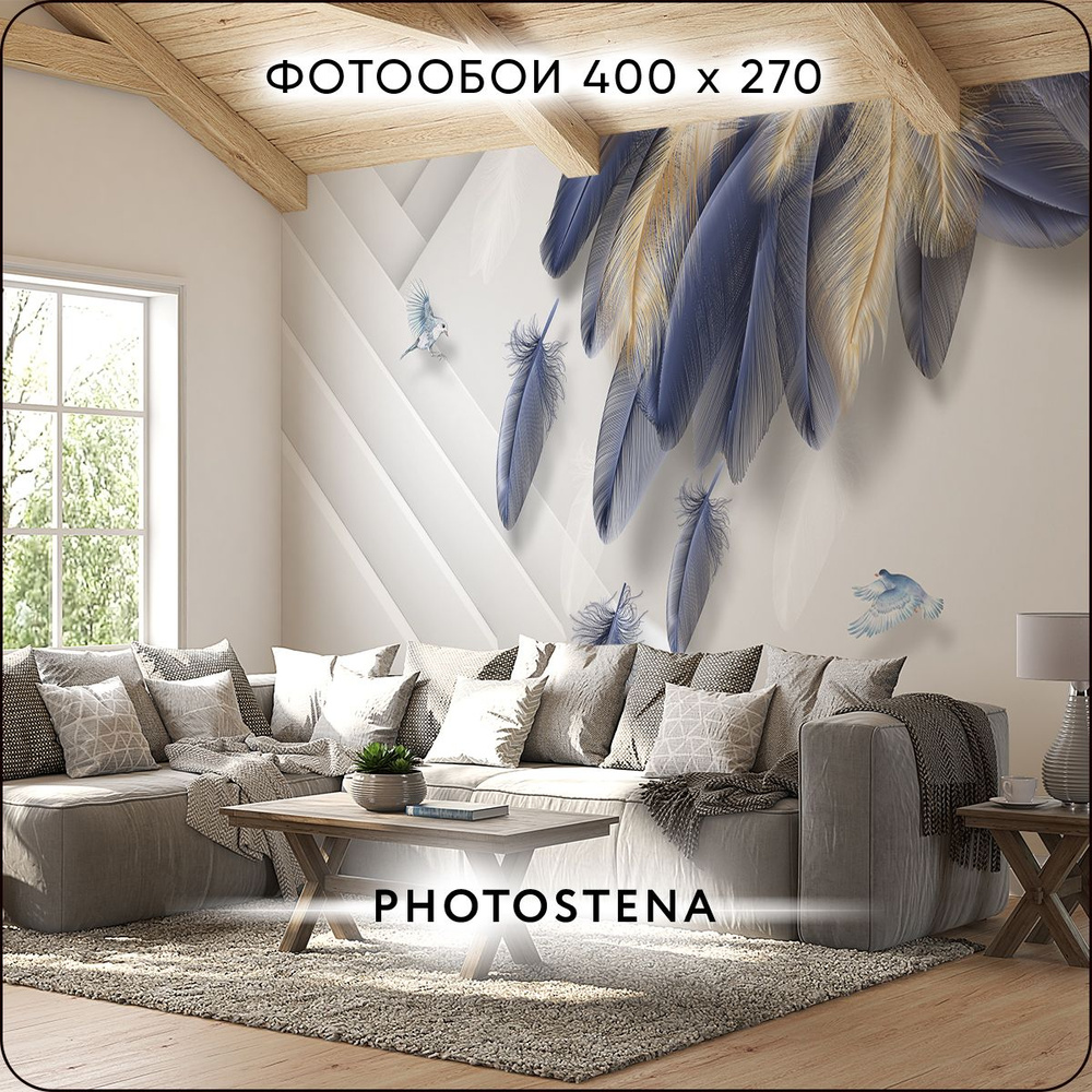 Фотообои 3D на стену флизелиновые встык PHOTOSTENA Перья и птицы 3D 4 x 2,7  м 10,8 м2, обои для кухни моющиеся виниловые фреска в детскую - купить по  выгодной цене в интернет-магазине OZON (379603563)