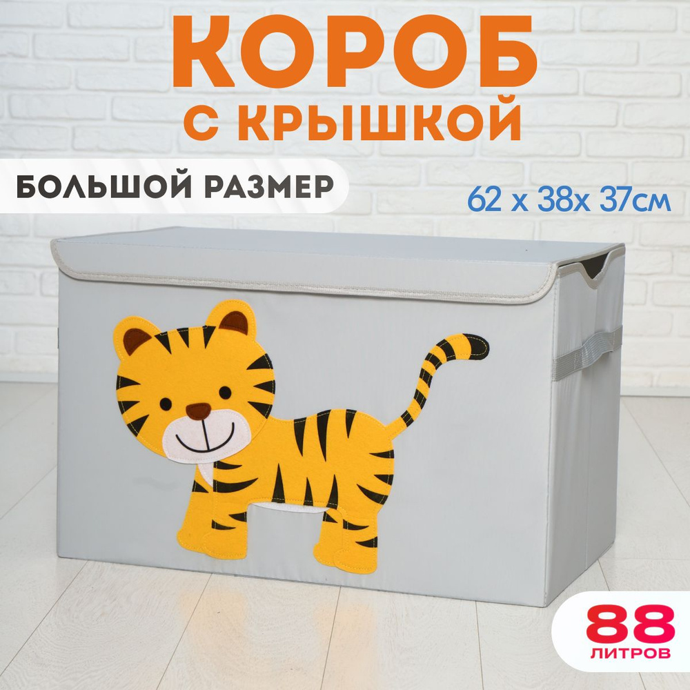 HappySava Корзина для игрушек длина 37 см, ширина 62 см, высота38 см, секции: 1 , шт.  #1