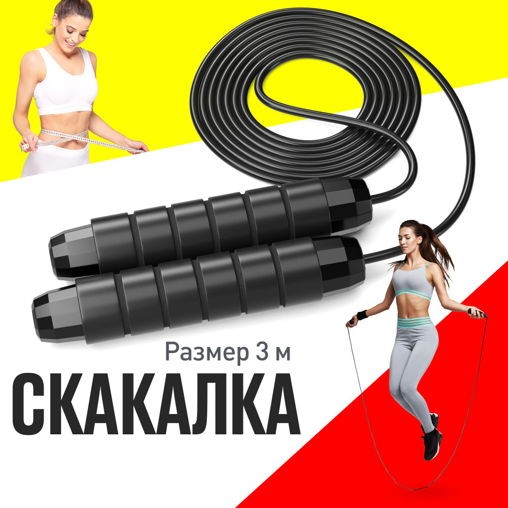 Скакалка спортивная гимнастическая FitFun SR2 3 м, ручки пена, черный -  купить в интернет-магазине OZON с быстрой доставкой (1431066453)