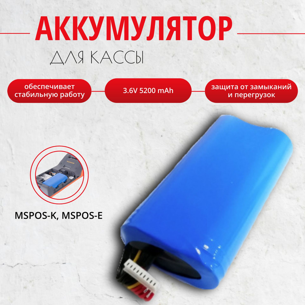 Аккумулятор 3.6V 5200 mAh для MSPOS-K, MSPOS-E, Модуль Касса, Контур, МТС  Касса 5 - купить с доставкой по выгодным ценам в интернет-магазине OZON  (1140284888)