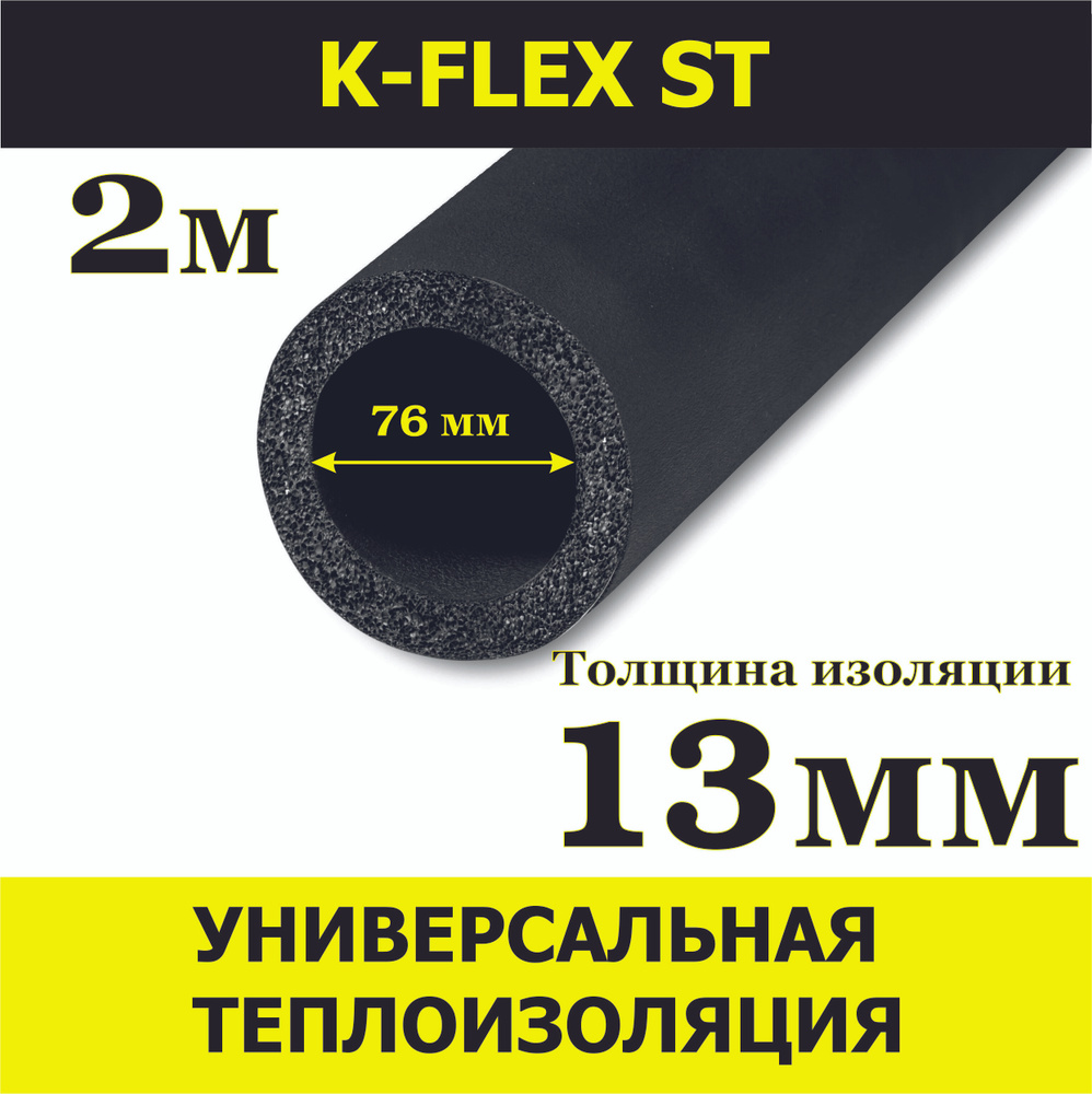 Теплоизоляция трубная K-FLEX 13x076 ST 2м #1