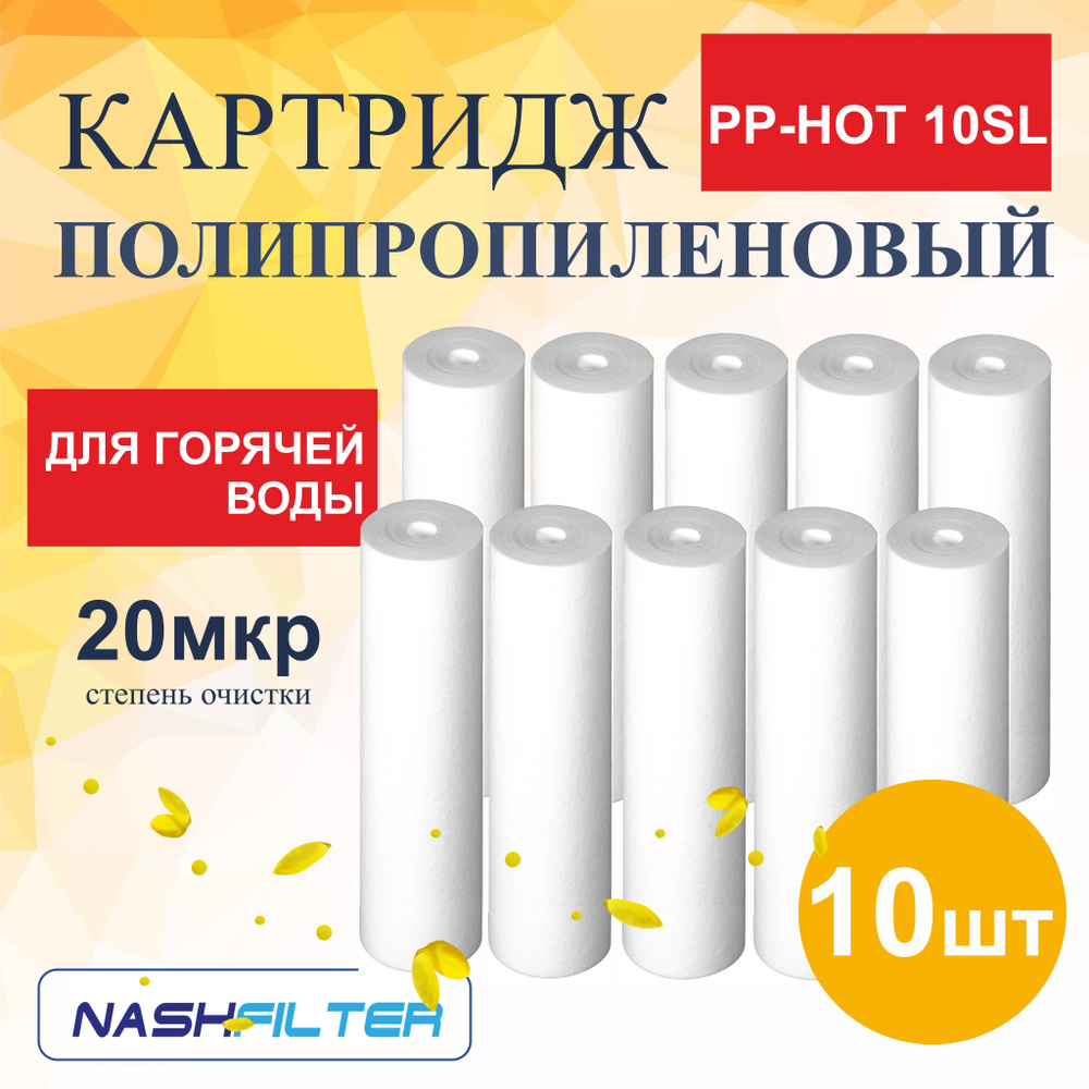 Картридж из вспененного полипропилена для горячей воды PP-HOT 10SL (10 штук) 20 mkm  #1
