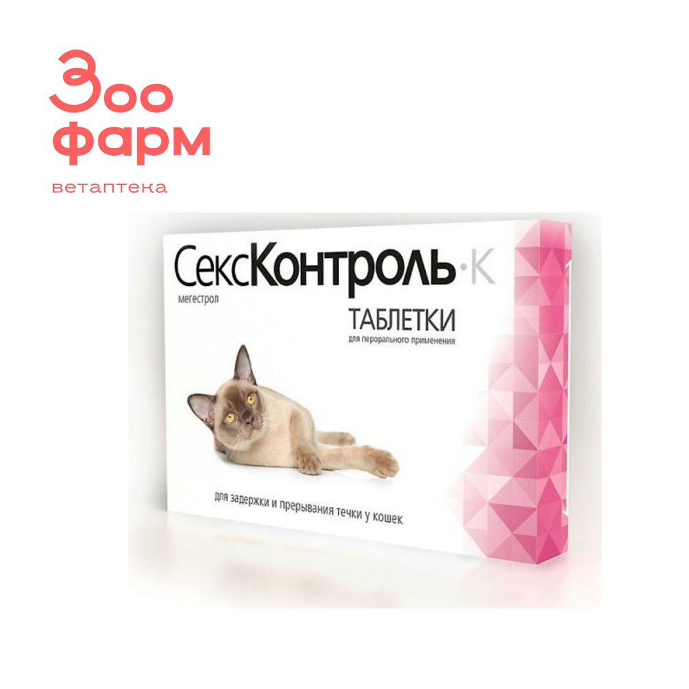 Рольф Клуб СексКонтроль для кошек, 10 табл - купить с доставкой по ...