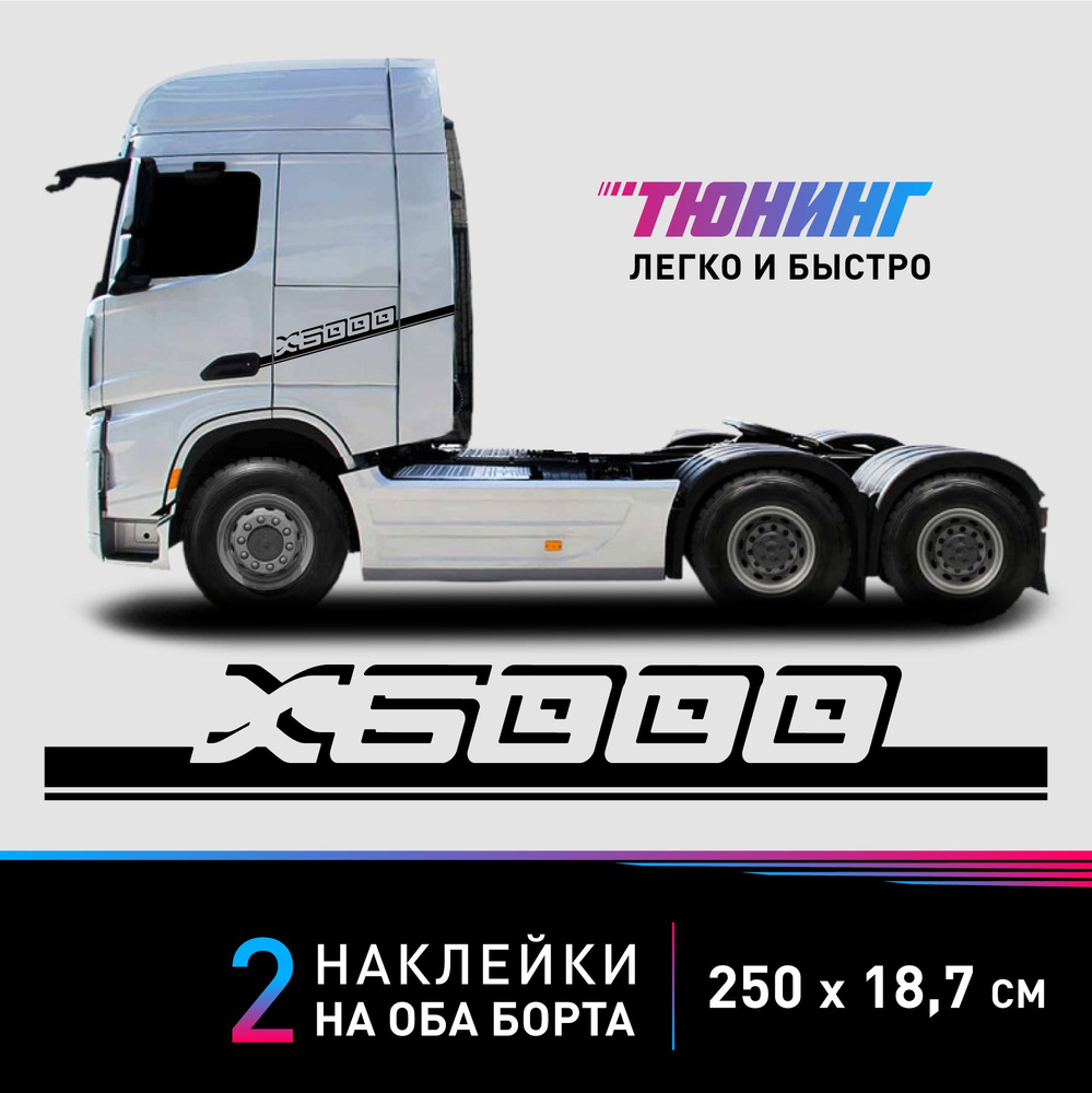 Большие наклейки на грузовой автомобиль Shacman X6000 (Шакман Х6000), черные  полоски на авто на ДВА БОРТА, полосы на кузов - купить по выгодным ценам в  интернет-магазине OZON (1252241332)