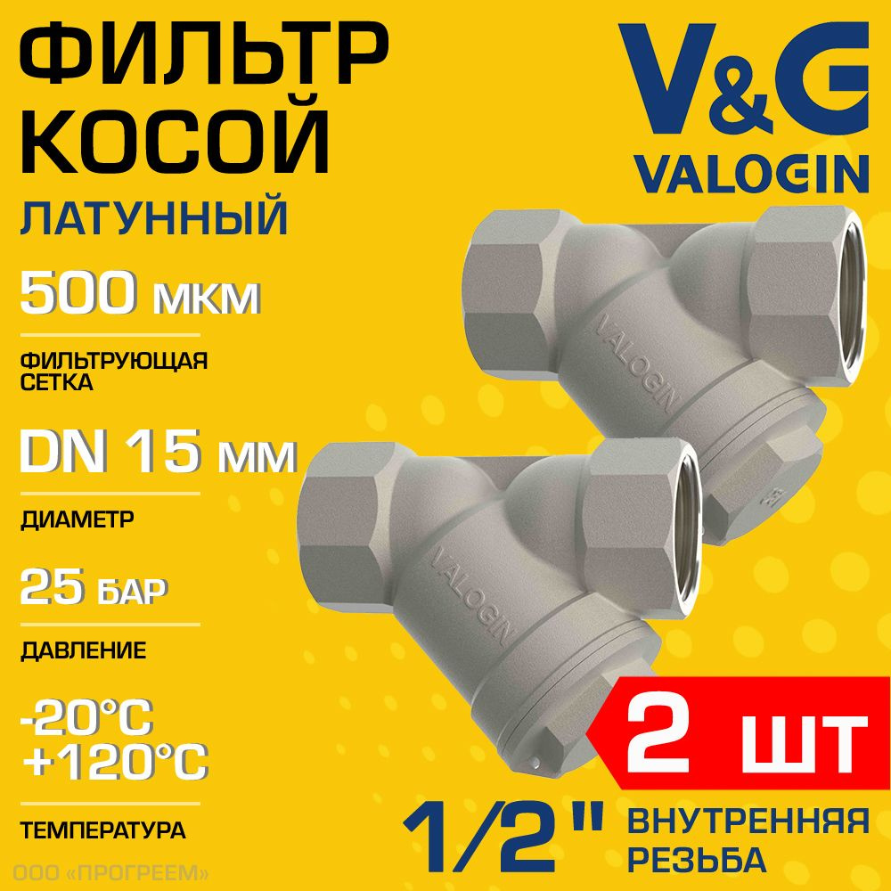 2 шт - Фильтр косой сетчатый 1/2" ВР V&G VALOGIN с сеткой 500 мкм, латунный никелированный, 25 бар / #1