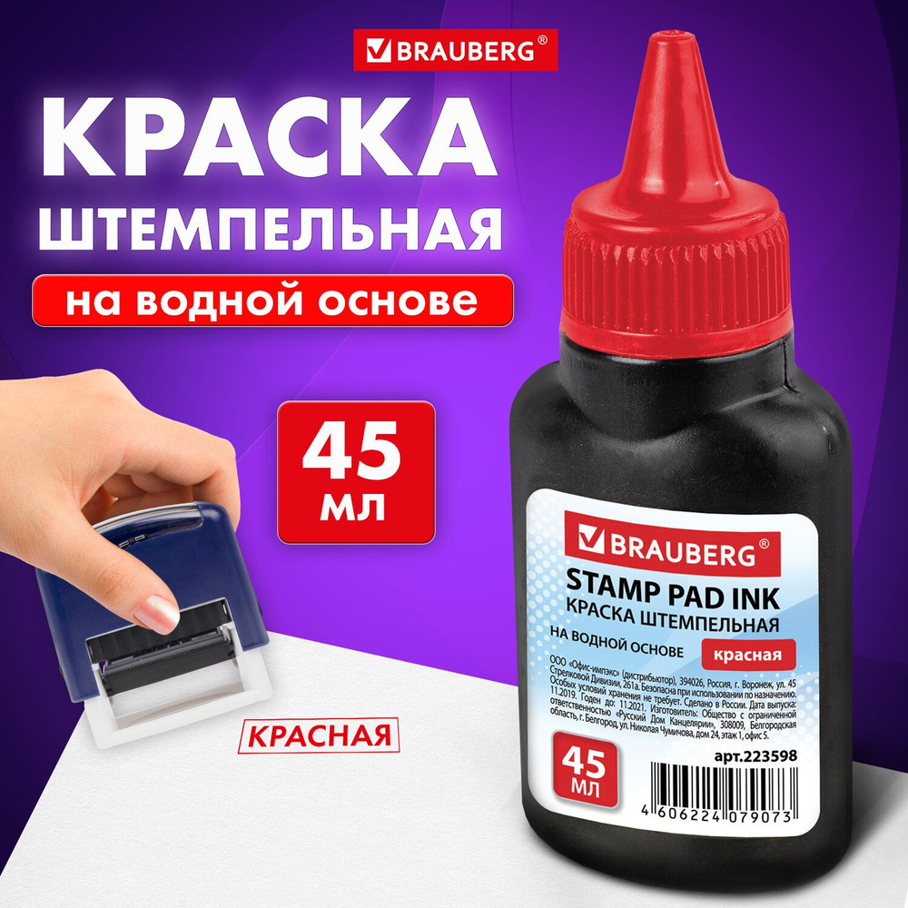 Краска штемпельная Brauberg, красная, 45 мл, на водной основе - купить с  доставкой по выгодным ценам в интернет-магазине OZON (161344811)