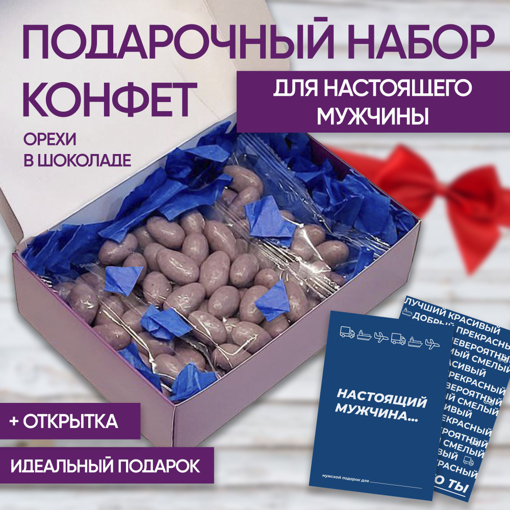 Подарочный набор конфет для мужчин (3 уп. х 80 г.) Миндаль, Кешью в глазури, Набор драже SWEET&GO  #1