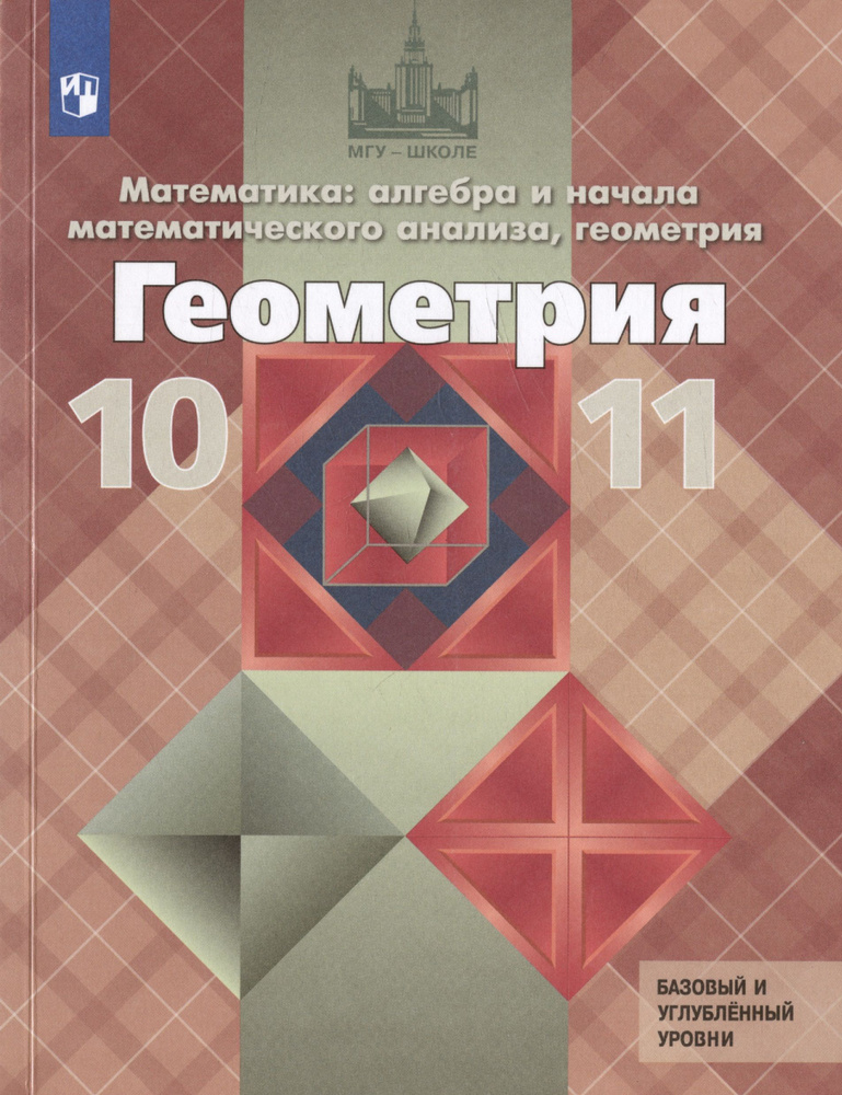 Математика. Алгебра и начала математического анализа. Геометрия. 10-11 классы. Учебник. Базовый и углубленный #1