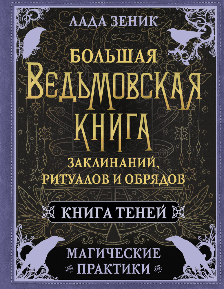 Большая ведьмовская книга заклинаний, ритуалов и обрядов. Магические практики. Книга теней  #1