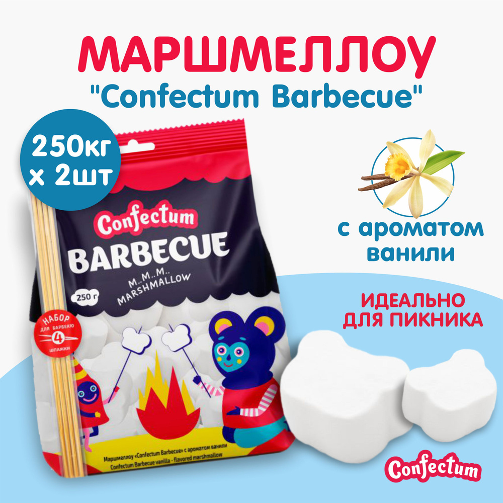 Сonfectum Зефир жевательный конфектум Маршмеллоу Сonfectum Barbecue с ароматом ванили,шпажки в комплекте, #1