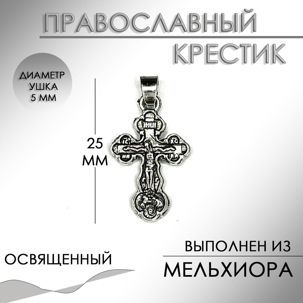 Крест нательный православный освященный "Спаси и Сохрани ...
