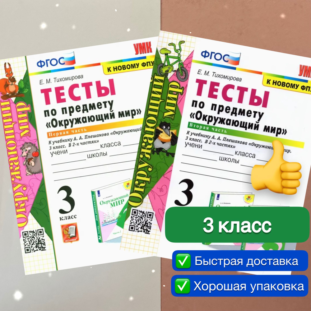 Тесты. Окружающий мир. 3 класс. Комплект. 2в1. Часть 1. Часть 2. УМК. ФГОС.  К новому ФПУ. | Тихомирова Елена Михайловна - купить с доставкой по  выгодным ценам в интернет-магазине OZON (1185820540)