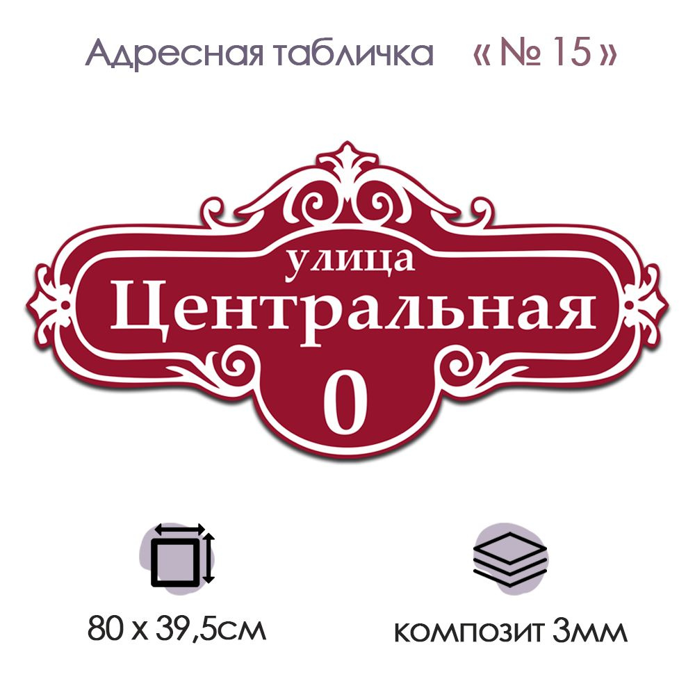 Адресная табличка из КОМПОЗИТА; №15 (800х395), 80 см, 80 см - купить в ...