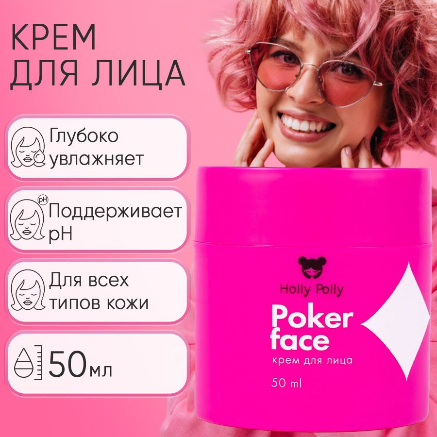 Holly Polly Poker Face Крем для увлажнения, питания и сияния лица, 50 мл -  купить с доставкой по выгодным ценам в интернет-магазине OZON (1453081070)