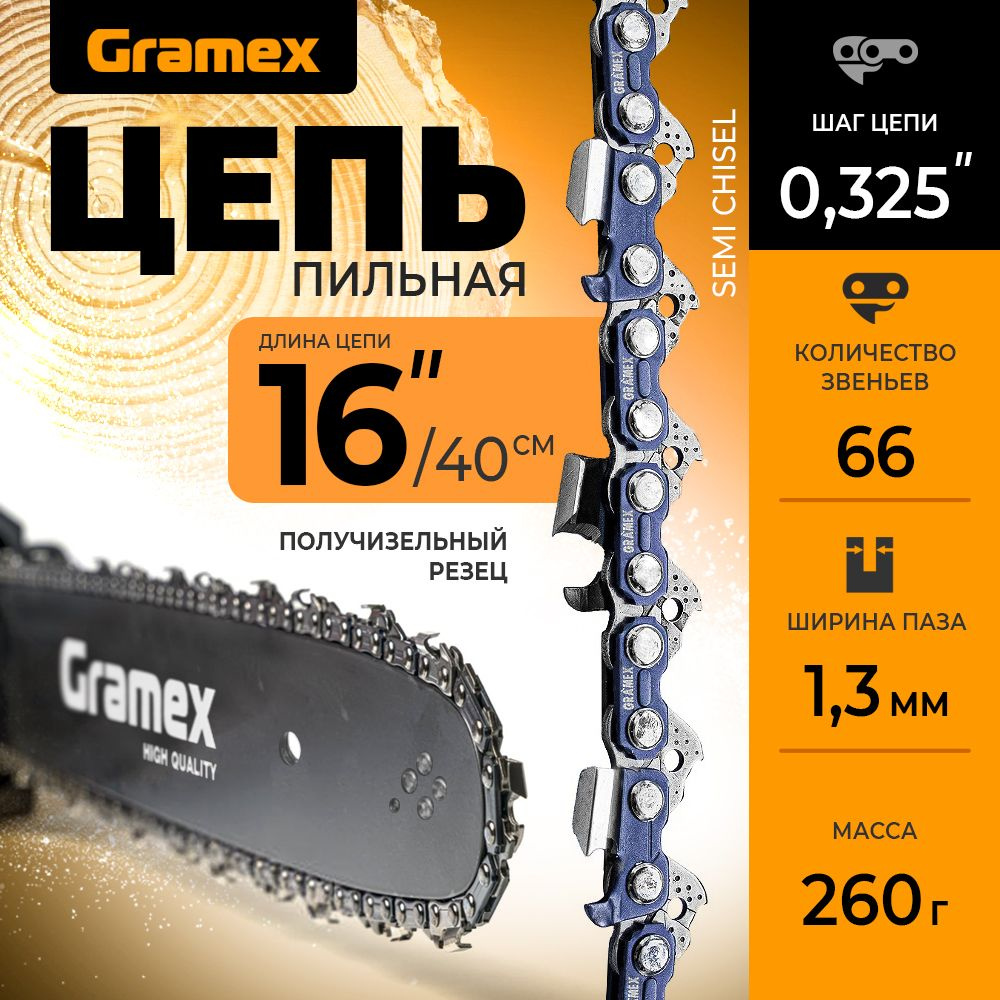 Цепь для пилы Gramex 66 зв. 1 шт. 1 шт. - купить по низким ценам в  интернет-магазине OZON (610650339)