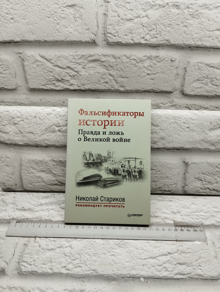 Фальсификаторы истории. Правда и ложь о Великой войне. #1