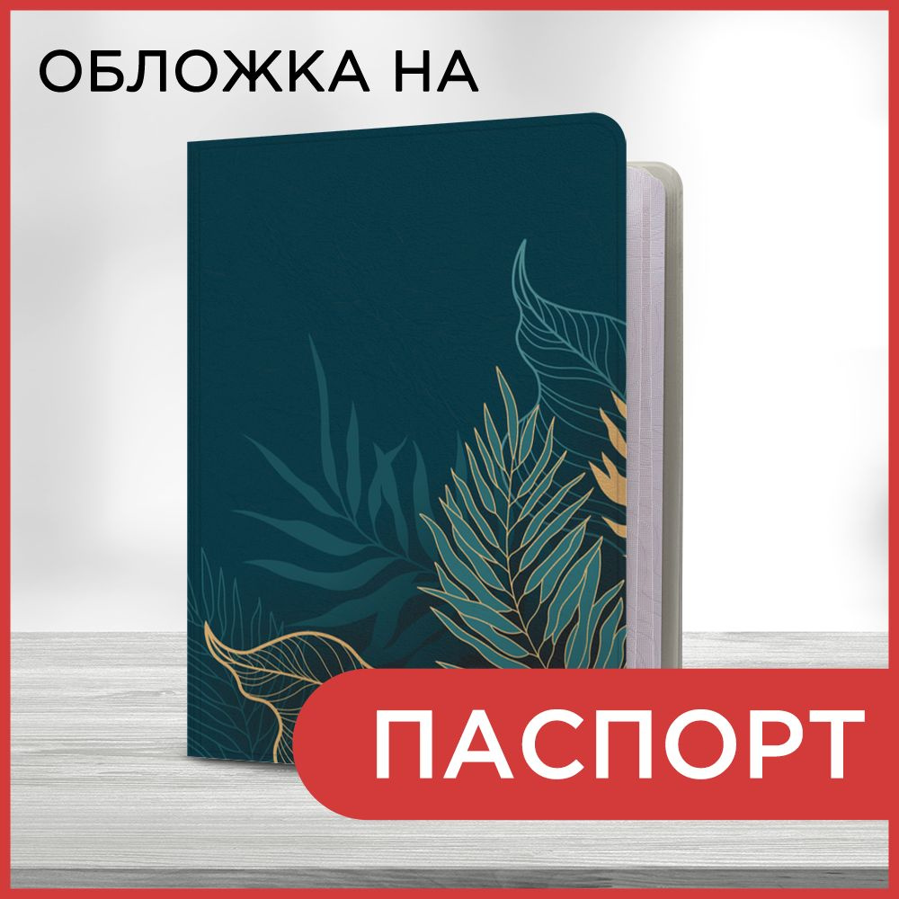 Обложка на паспорт Контурные тропики, чехол на паспорт мужской, женский  #1