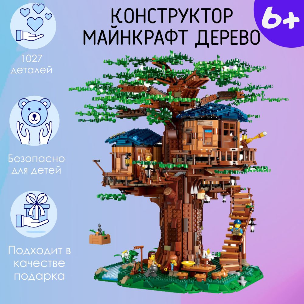 Конструктор Дом на дереве 1027 деталей - купить с доставкой по выгодным  ценам в интернет-магазине OZON (1424179081)