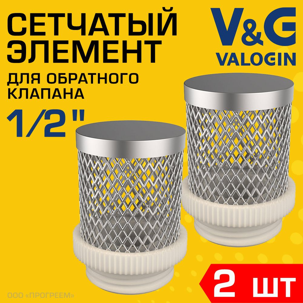 2 шт - Фильтрующая сетка для обратного клапана 1/2" V&G VALOGIN / Сетчатый донный фильтр для грубой очистки #1