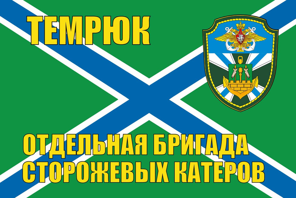 Флаг Темрюк Морские пограничники МЧПВ 90х135 см Большой - купить Флаг ...
