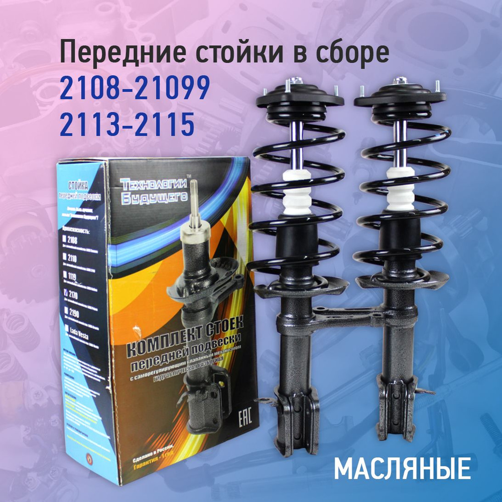 Передние стойки в сборе саморегулирующиеся Технологии Будущего на ВАЗ ...