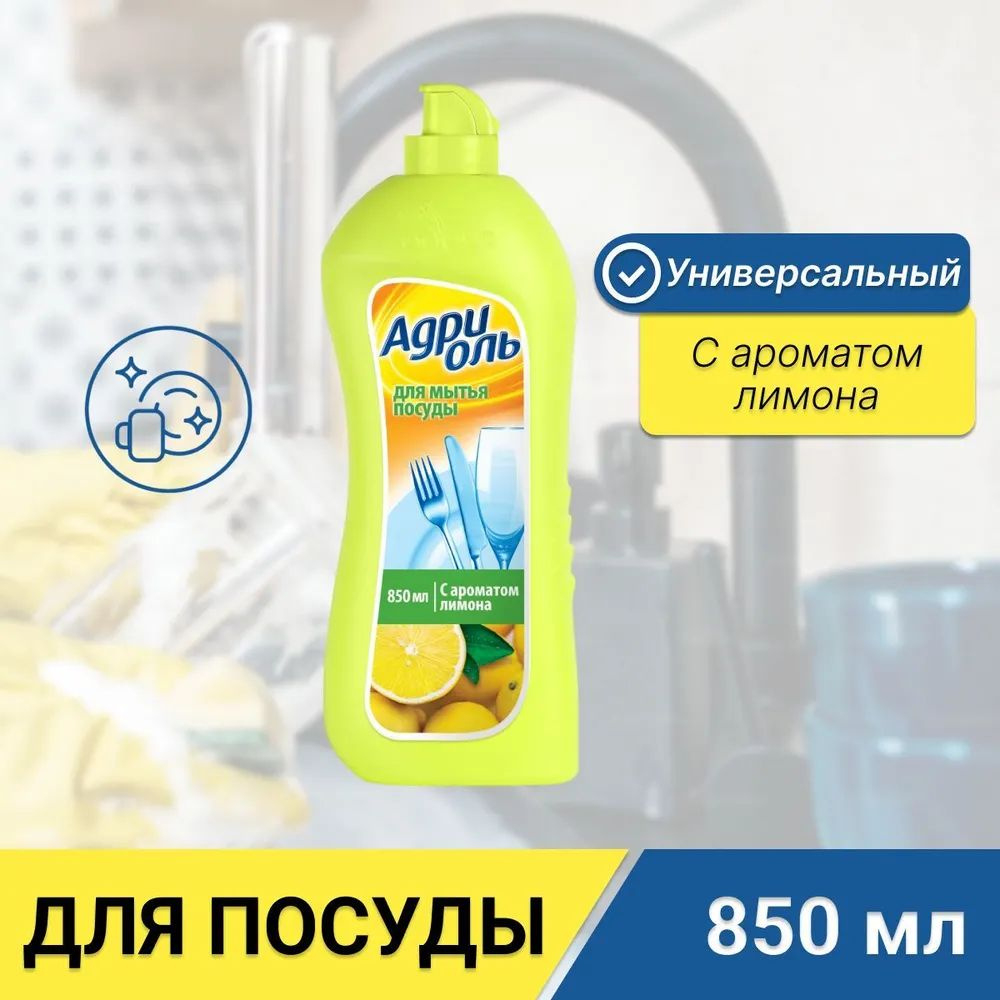 Гель для мытья посуды Адриа "Адриоль", Лимон, 850 мл - купить с ...