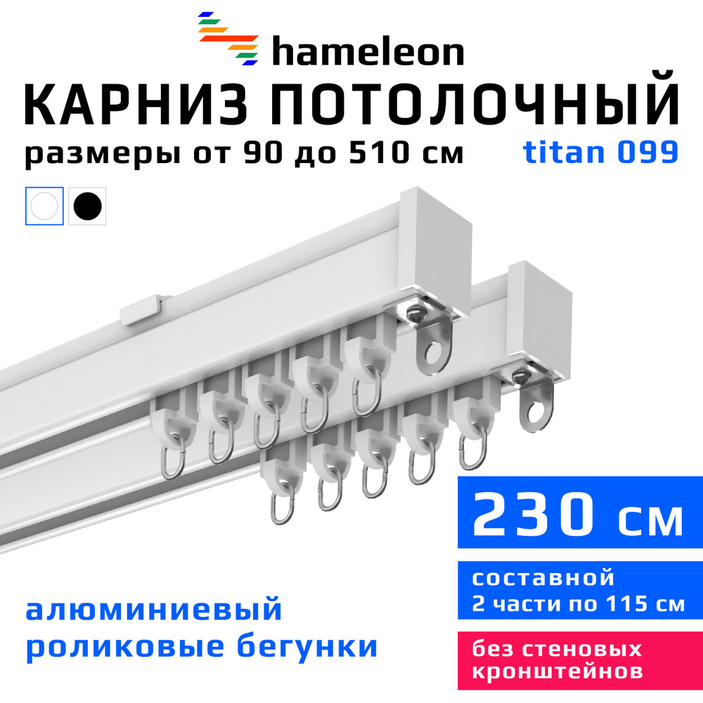 Карниз для штор 230см hameleon titan (хамелеон титан) двухрядный потолочный, роликовые бегунки, для тяжелого #1