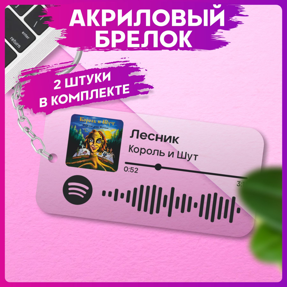 Брелок для ключей Spotify Король и шут парные аксессуары #1