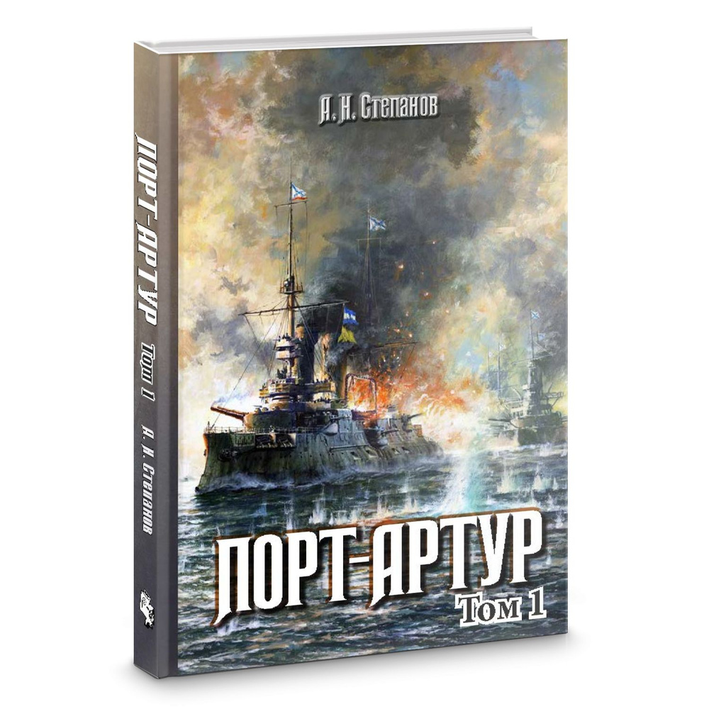 Порт-Артур: роман : в 2 т. Комплект в подарочной коробке | Степанов Александр Николаевич  #1